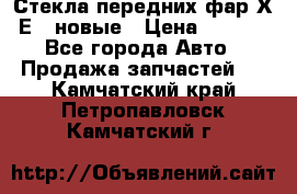 Стекла передних фар Х1 Е84 новые › Цена ­ 4 000 - Все города Авто » Продажа запчастей   . Камчатский край,Петропавловск-Камчатский г.